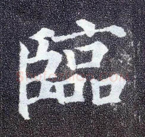 临毛笔楷书写法,摘自唐颜真卿多宝塔碑