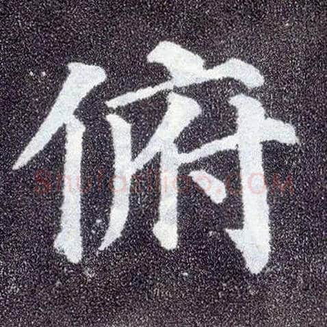 俯毛笔楷书写法,摘自唐颜真卿多宝塔碑