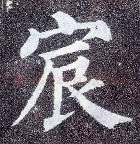 宸毛笔楷书写法,摘自唐颜真卿多宝塔碑