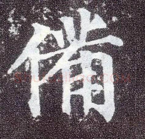 备毛笔楷书写法,摘自唐颜真卿多宝塔碑
