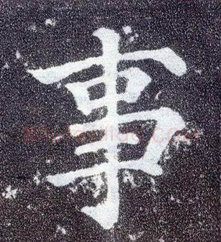 事毛笔楷书写法,摘自唐颜真卿多宝塔碑