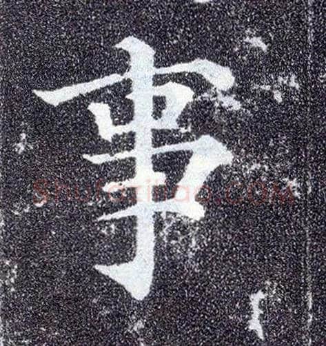 事毛笔楷书写法,摘自唐颜真卿多宝塔碑