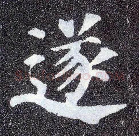遂毛笔楷书写法,摘自唐颜真卿多宝塔碑