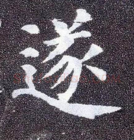 遂毛笔楷书写法,摘自唐颜真卿多宝塔碑