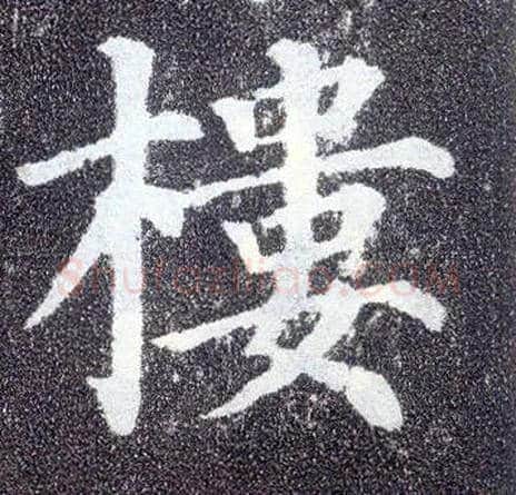 楼毛笔楷书写法,摘自唐颜真卿多宝塔碑