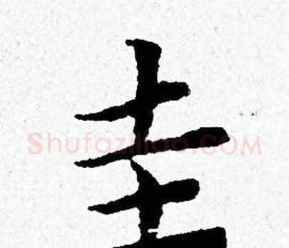 圭字黄道周毛笔小楷书法写法,摘自黄道周毛笔小楷书法作品