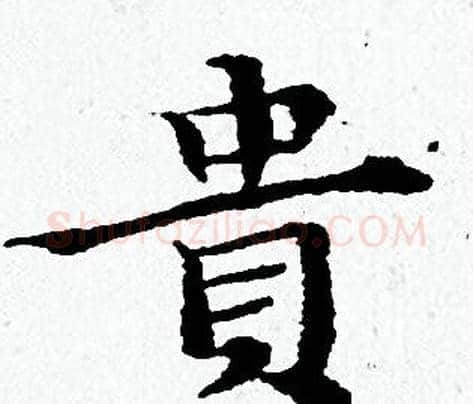 貴字黄道周毛笔小楷书法写法,摘自黄道周毛笔小楷书法作品