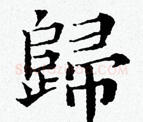 歸字黄道周毛笔小楷书法写法,摘自黄道周毛笔小楷书法作品