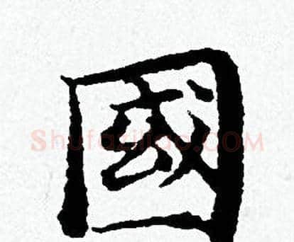 國字黄道周毛笔小楷书法写法,摘自黄道周毛笔小楷书法作品