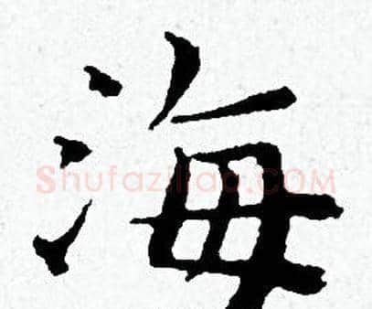海字黄道周毛笔小楷书法写法,摘自黄道周毛笔小楷书法作品