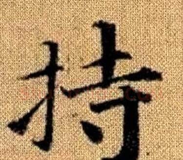持字王铎毛笔楷书书法写法,摘自真草千字文