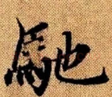 馳字王铎毛笔楷书书法写法,摘自真草千字文