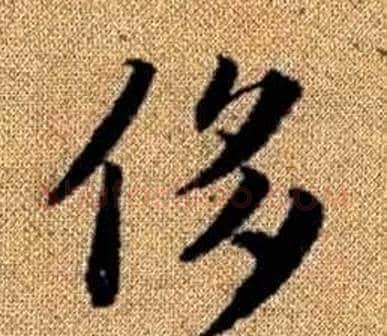 侈字王铎毛笔楷书书法写法,摘自真草千字文