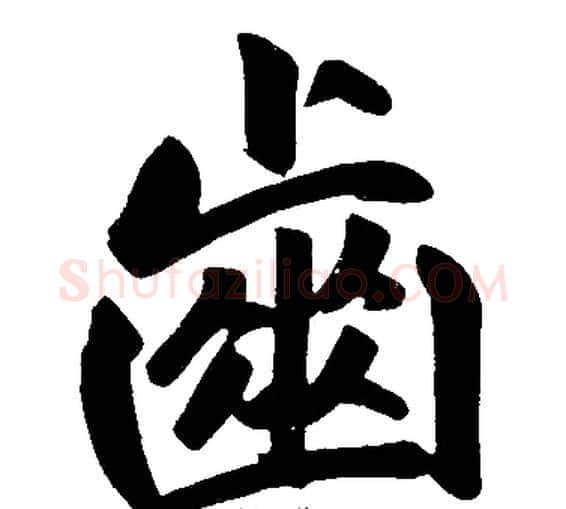 齒字王铎毛笔楷书书法写法,摘自王铎毛笔楷书书法作品