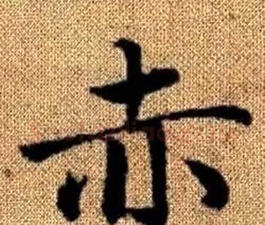 赤字王铎毛笔楷书书法写法,摘自真草千字文