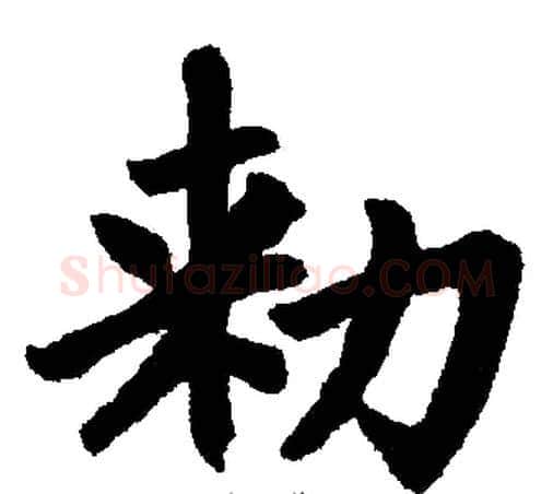 敕字王铎毛笔楷书书法写法,摘自王铎毛笔楷书书法作品
