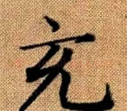 充字王铎毛笔楷书书法写法,摘自真草千字文