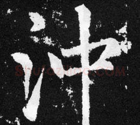 沖字王铎毛笔楷书书法写法,摘自张留孙碑