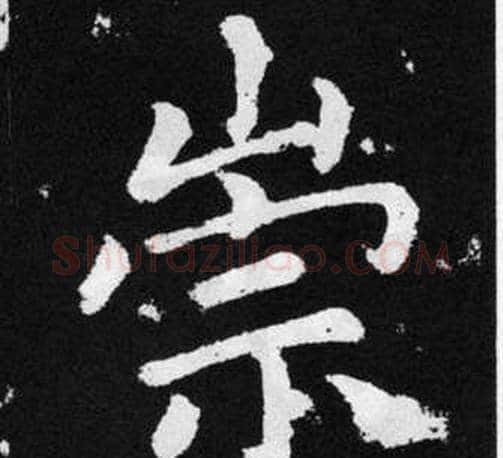 崇字王铎毛笔楷书书法写法,摘自张留孙碑