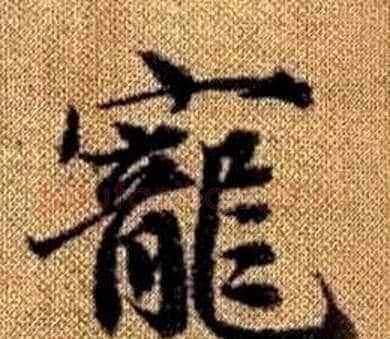 寵字王铎毛笔楷书书法写法,摘自真草千字文