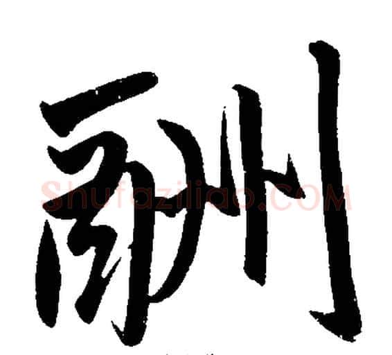 酬字王铎毛笔楷书书法写法,摘自王铎毛笔楷书书法作品