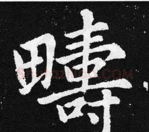 疇字王铎毛笔楷书书法写法,摘自张留孙碑
