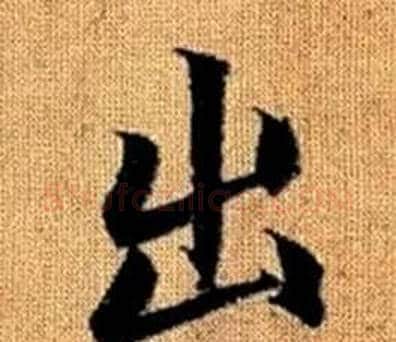 出字王铎毛笔楷书书法写法,摘自真草千字文