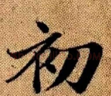 初字王铎毛笔楷书书法写法,摘自真草千字文