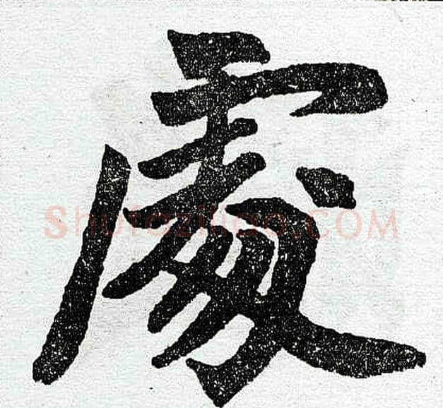 处字王铎毛笔楷书书法写法,摘自王铎毛笔楷书书法作品