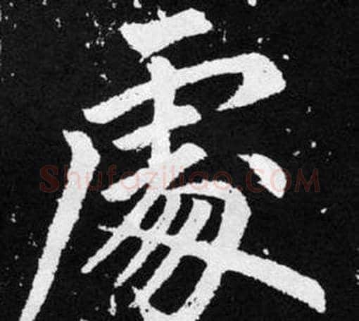 處字王铎毛笔楷书书法写法,摘自张留孙碑