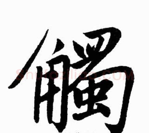 觸字王铎毛笔楷书书法写法,摘自王铎毛笔楷书书法作品