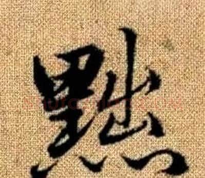 黜字王铎毛笔楷书书法写法,摘自真草千字文