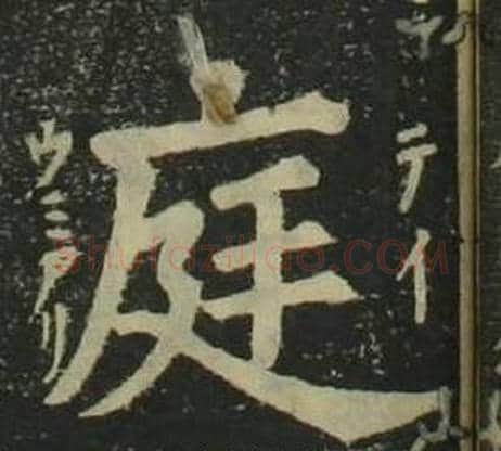 庭字姜立纲毛笔楷书书法写法,摘自四体千字文
