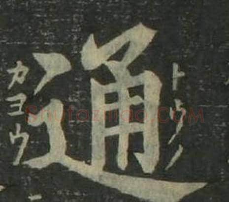 通字姜立纲毛笔楷书书法写法,摘自四体千字文