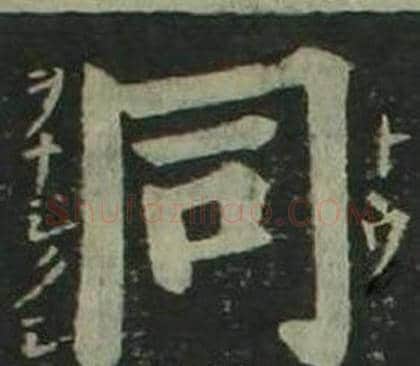 同字姜立纲毛笔楷书书法写法,摘自四体千字文