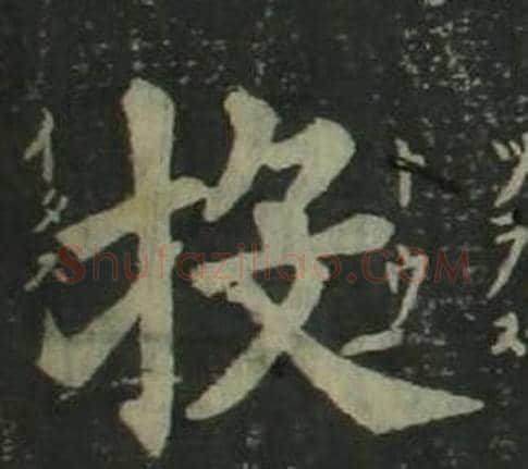 投字姜立纲毛笔楷书书法写法,摘自四体千字文