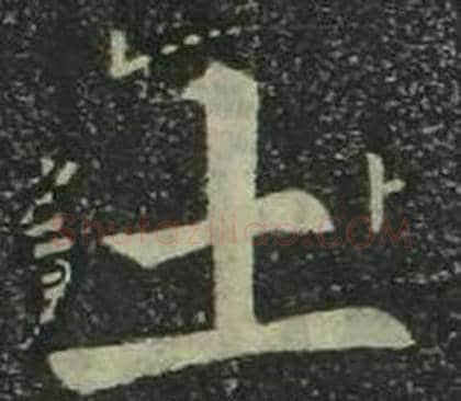 土字姜立纲毛笔楷书书法写法,摘自四体千字文