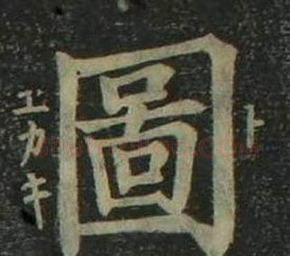 圖字姜立纲毛笔楷书书法写法,摘自四体千字文