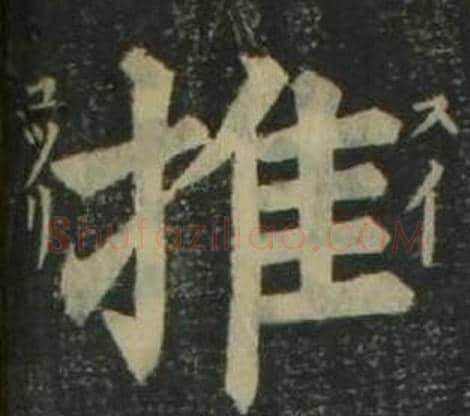 推字姜立纲毛笔楷书书法写法,摘自四体千字文