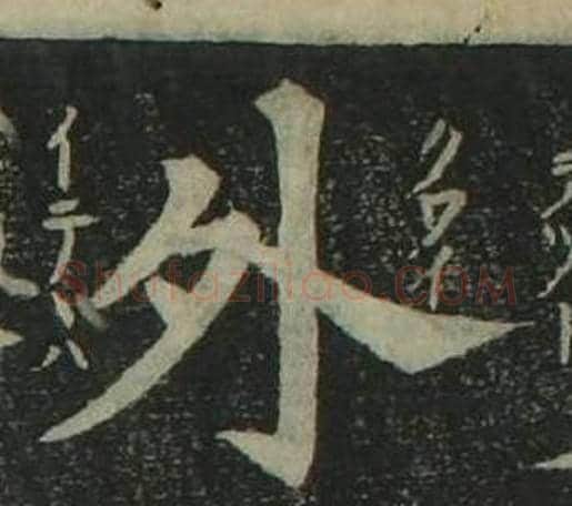 外字姜立纲毛笔楷书书法写法,摘自四体千字文