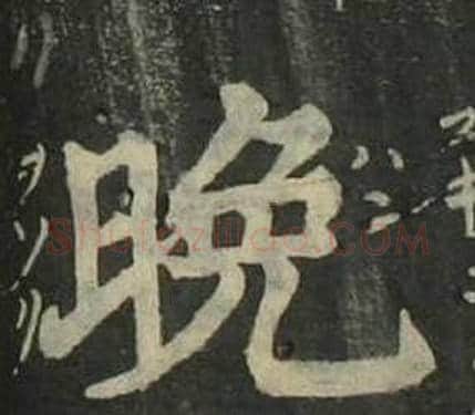 晚字姜立纲毛笔楷书书法写法,摘自四体千字文