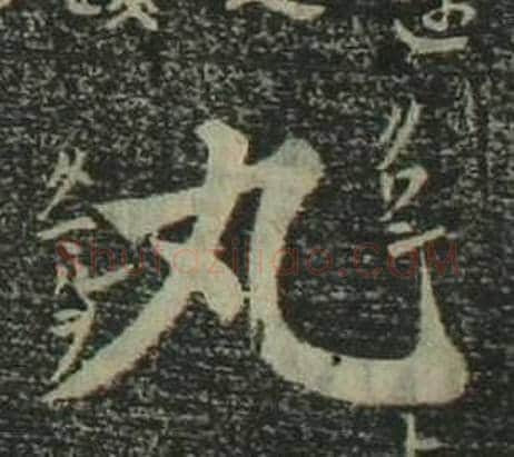 丸字姜立纲毛笔楷书书法写法,摘自四体千字文