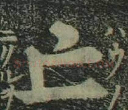 亡字姜立纲毛笔楷书书法写法,摘自四体千字文