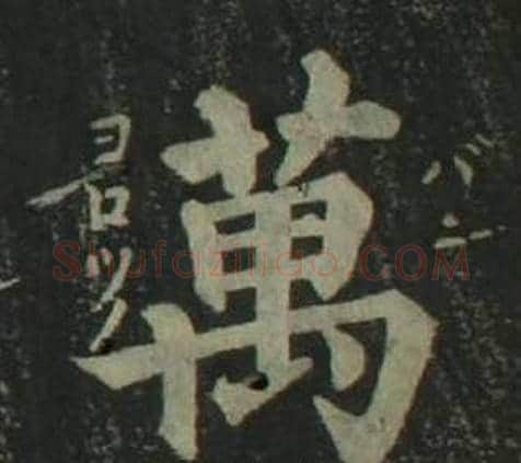 萬字姜立纲毛笔楷书书法写法,摘自四体千字文