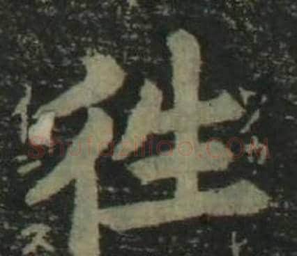 往字姜立纲毛笔楷书书法写法,摘自四体千字文