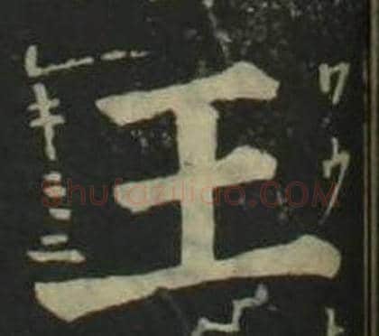 王字姜立纲毛笔楷书书法写法,摘自四体千字文