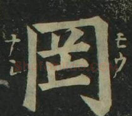 罔字姜立纲毛笔楷书书法写法,摘自四体千字文