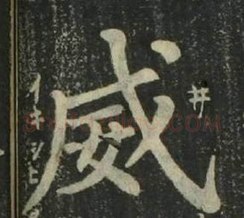 威字姜立纲毛笔楷书书法写法,摘自四体千字文
