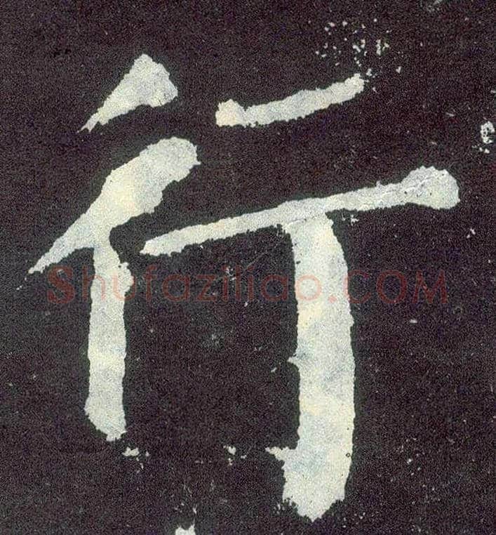 行毛笔楷书写法,摘自唐颜真卿颜勤礼碑