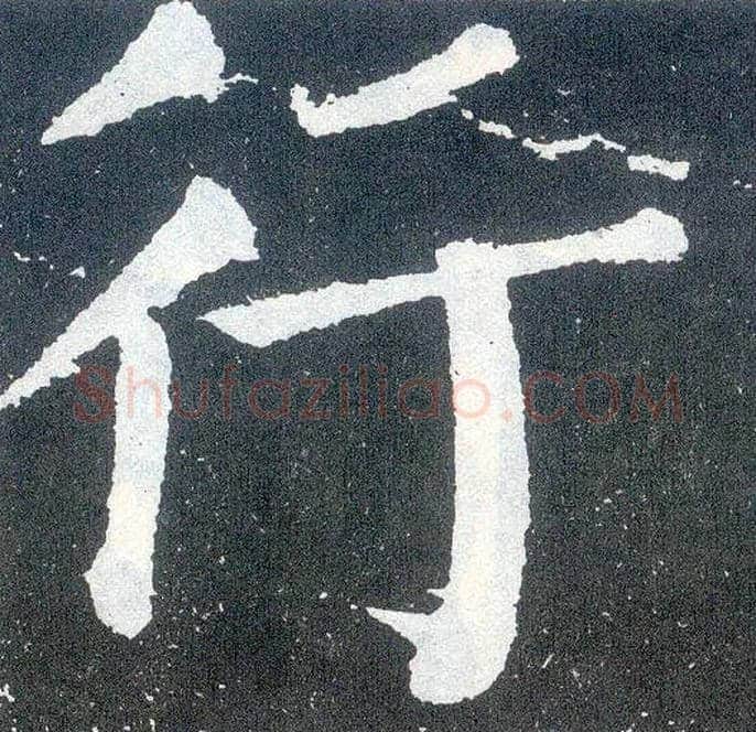 行毛笔楷书写法,摘自唐颜真卿颜勤礼碑